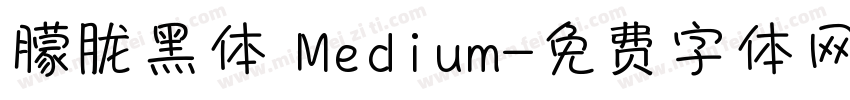 朦胧黑体 Medium字体转换